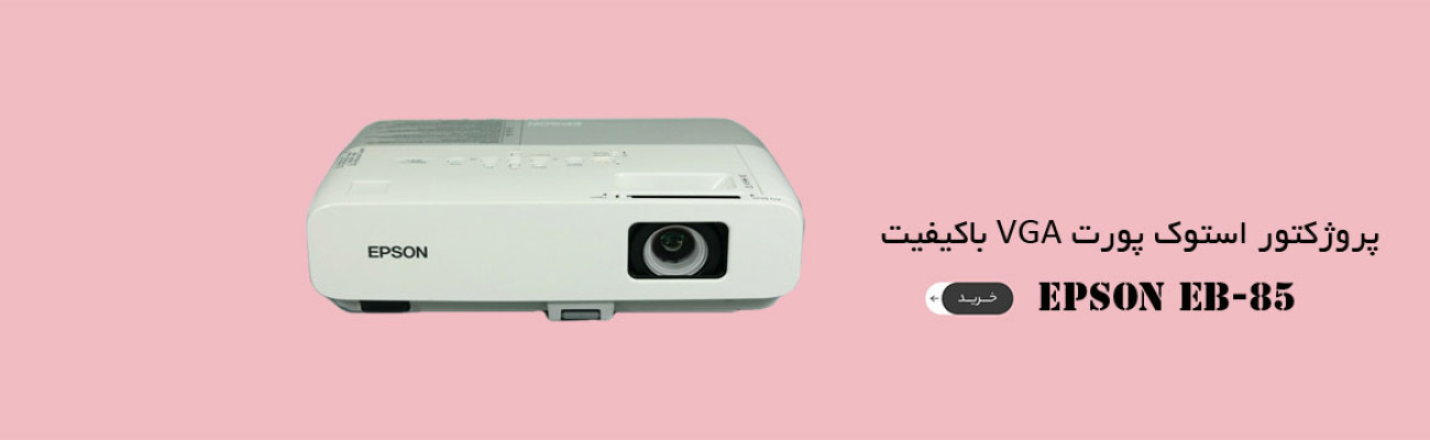 خرید پروژکتور وارداتی استوک اپسون ارزان